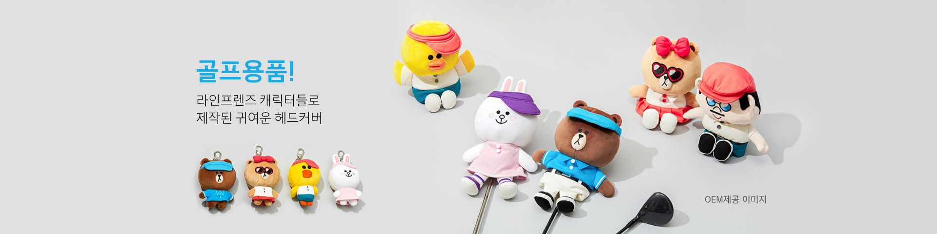 메인이미지(라인프렌즈_골프용품)